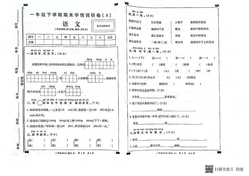 河南省商丘市柘城县2023-2024学年一年级下学期7月期末语文试题第1页