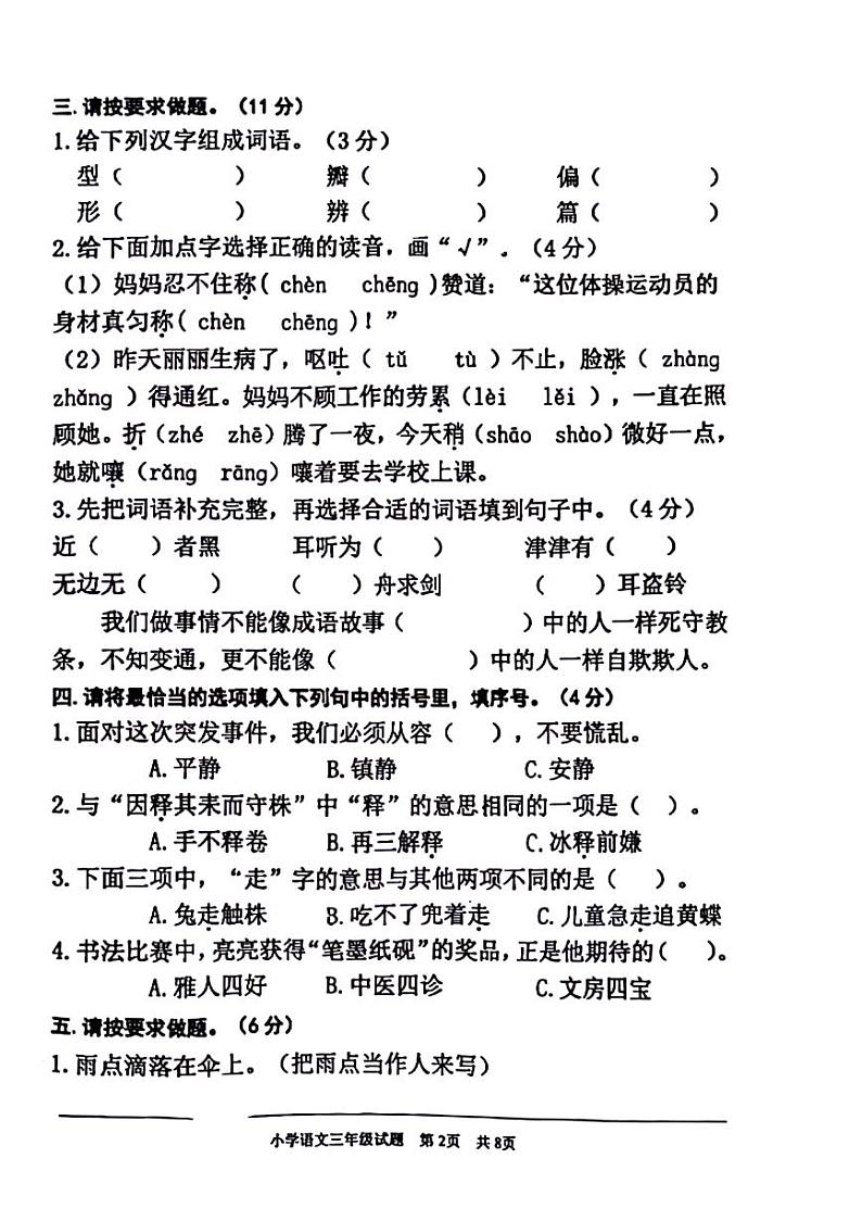 山东省东营市多校联考2023-2024学年三年级下学期期末检测语文试题第2页