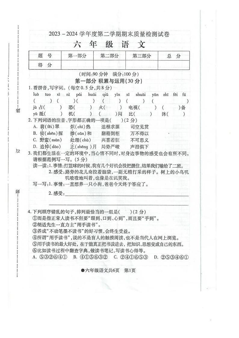安徽省阜阳市太和县2023-2024学年六年级下学期期末检测语文试题第1页
