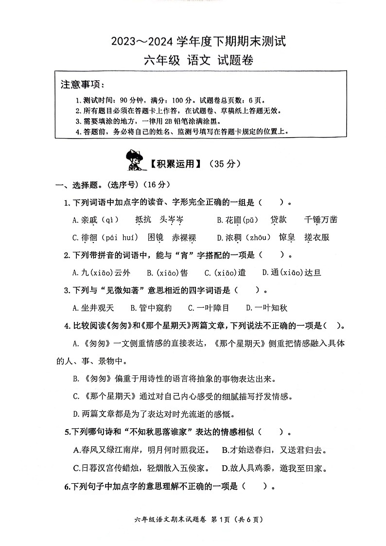重庆市潼南区2023-2024学年六年级下学期7月期末语文试题第1页