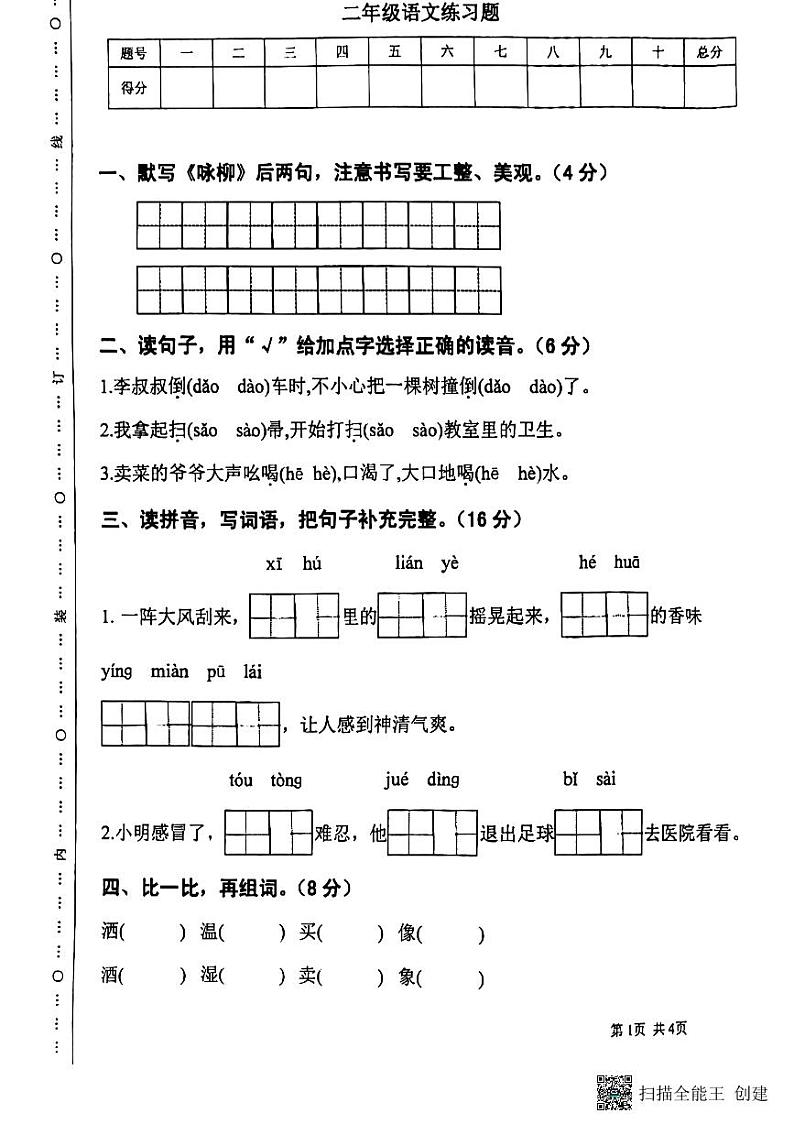 山东省泰安市东平县2023-2024学年二年级下学期6月期末语文试题第1页