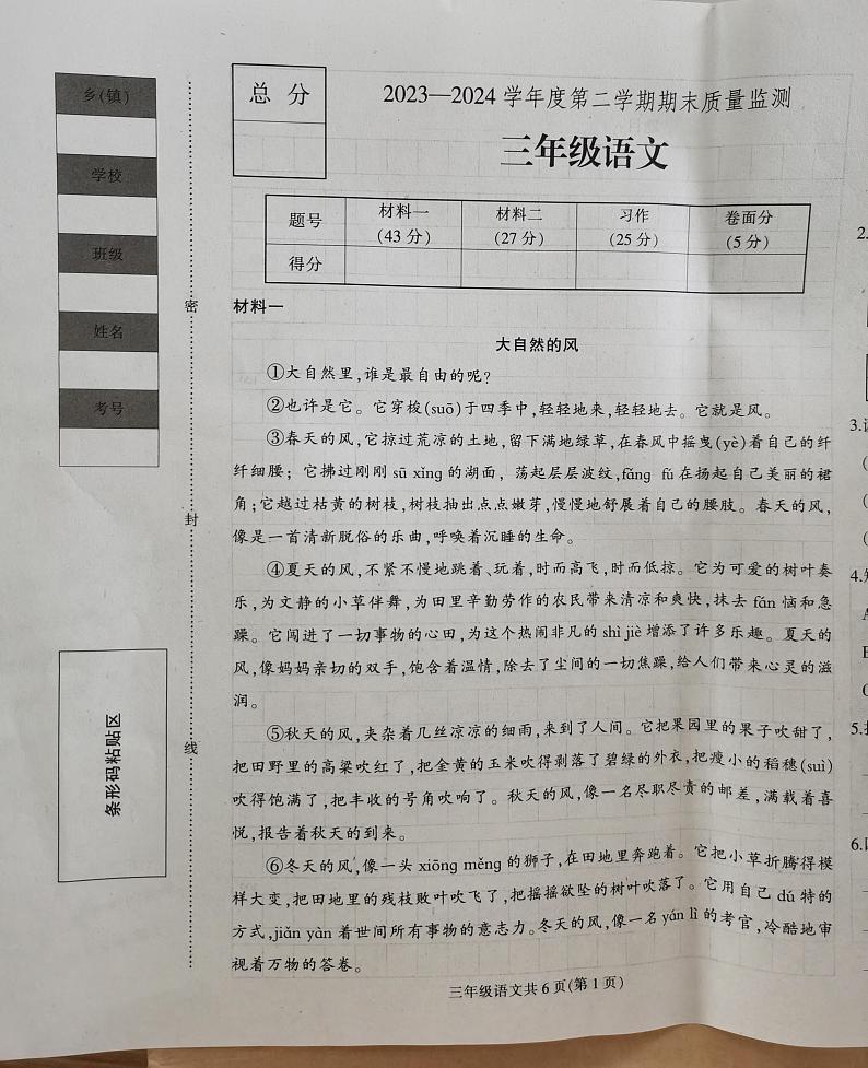 河北省保定市蠡县2023-2024学年三年级下学期7月期末语文试题第1页