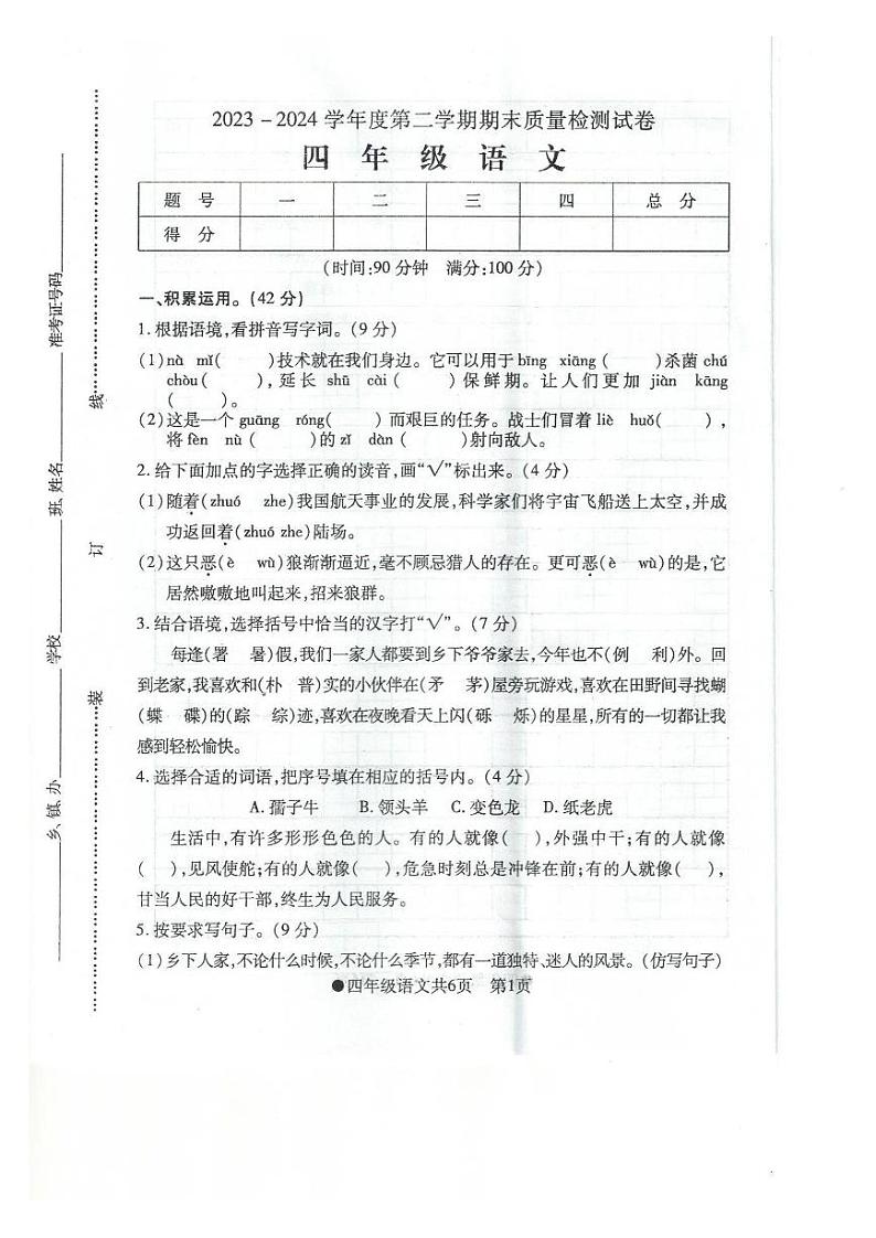 安徽省阜阳市太和县2023-2024学年四年级下学期期末检测语文试题第1页