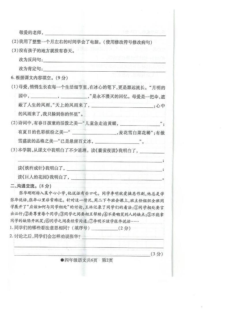 安徽省阜阳市太和县2023-2024学年四年级下学期期末检测语文试题第2页