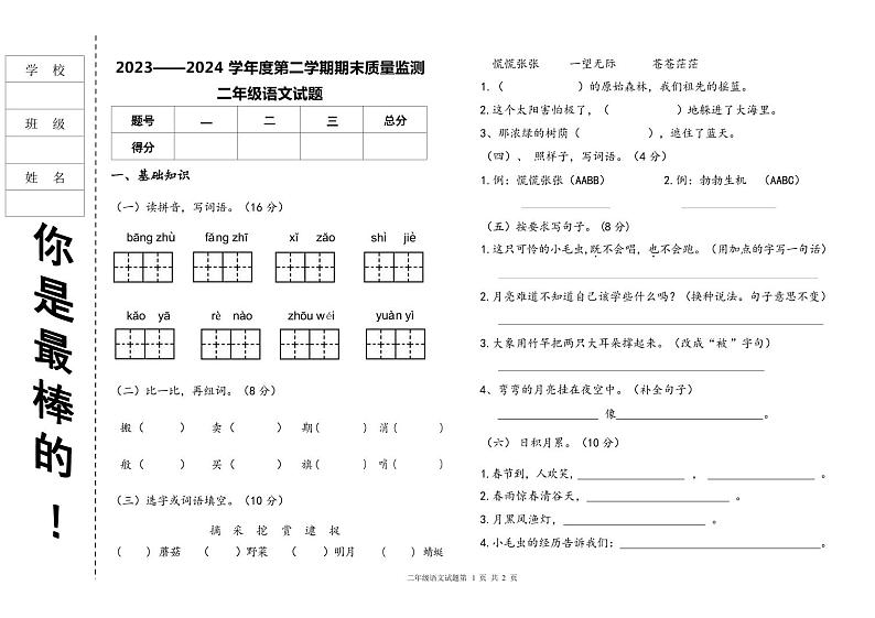 黑龙江省大庆市肇源县2023-2024学年二年级下学期7月期末语文试题第1页