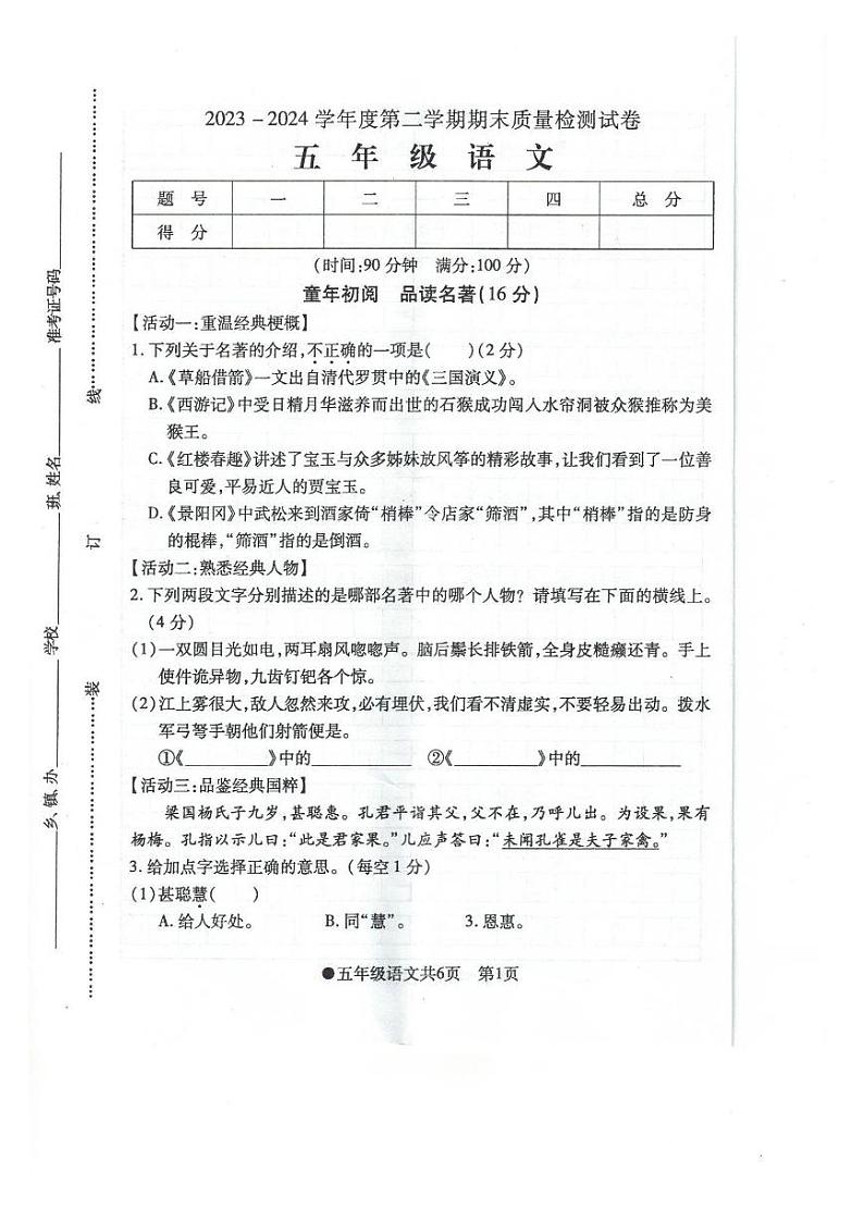 安徽省阜阳市太和县2023-2024学年五年级下学期期末检测语文试题01