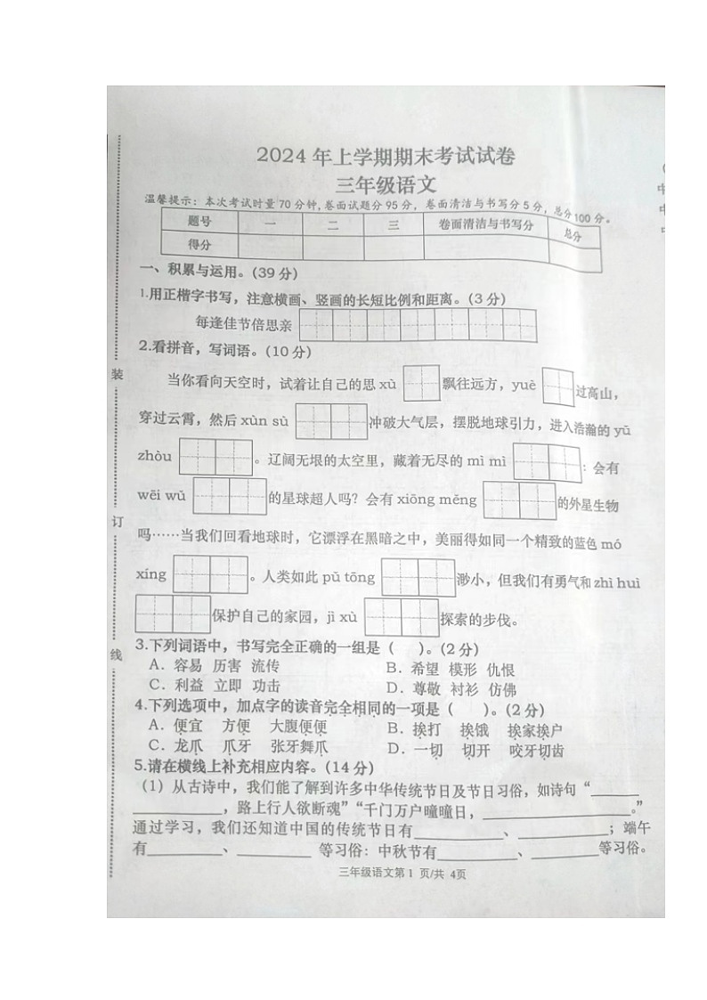 湖南省常德市澧县2023-2024学年三年级下学期期末考试语文试题第1页