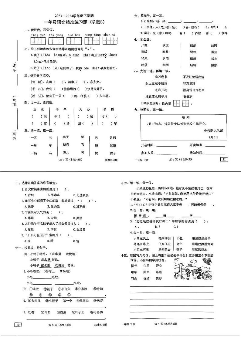 广东省东莞市虎门镇2023-2024学年一年级下学期期末语文试卷第1页
