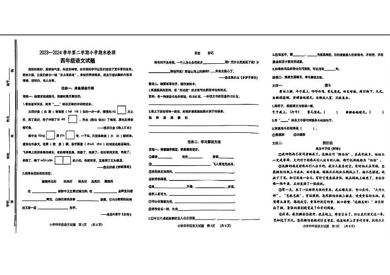 山东省淄博市张店区2023-2024学年四年级下学期期末考试语文试题第1页