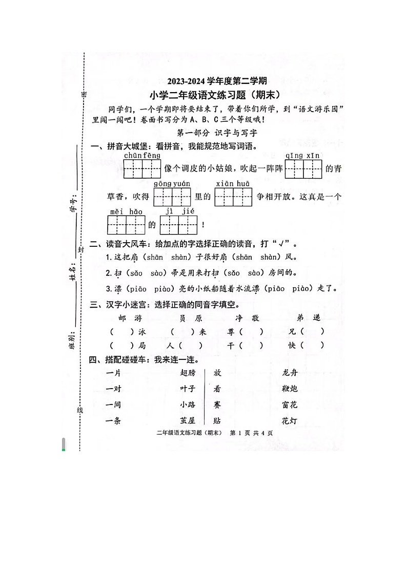 广东省东莞市虎门镇2023-2024学年二年级下学期期末语文试卷01
