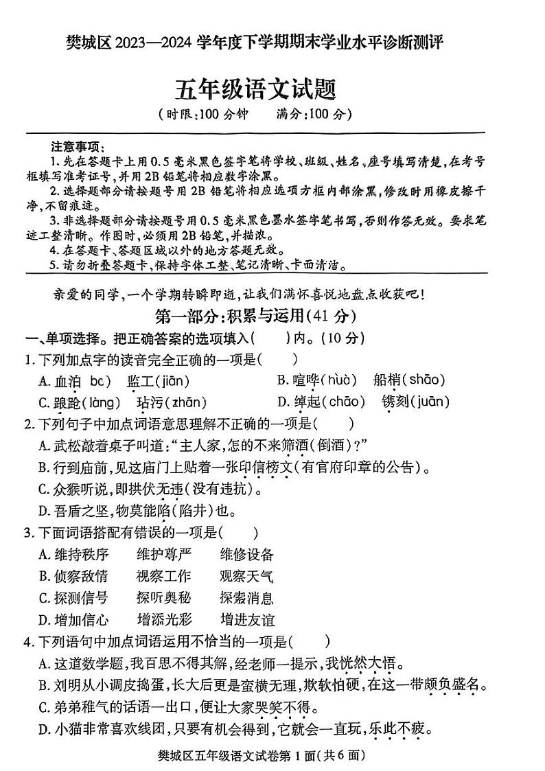 湖北省襄阳市樊城区2023-2024学年五年级下学期期末考试语文试题第1页