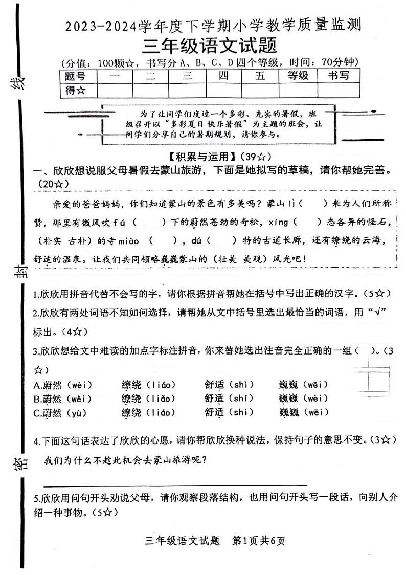 山东省临沂市多校联考2023-2024学年三年级下学期期末检测语文试题01