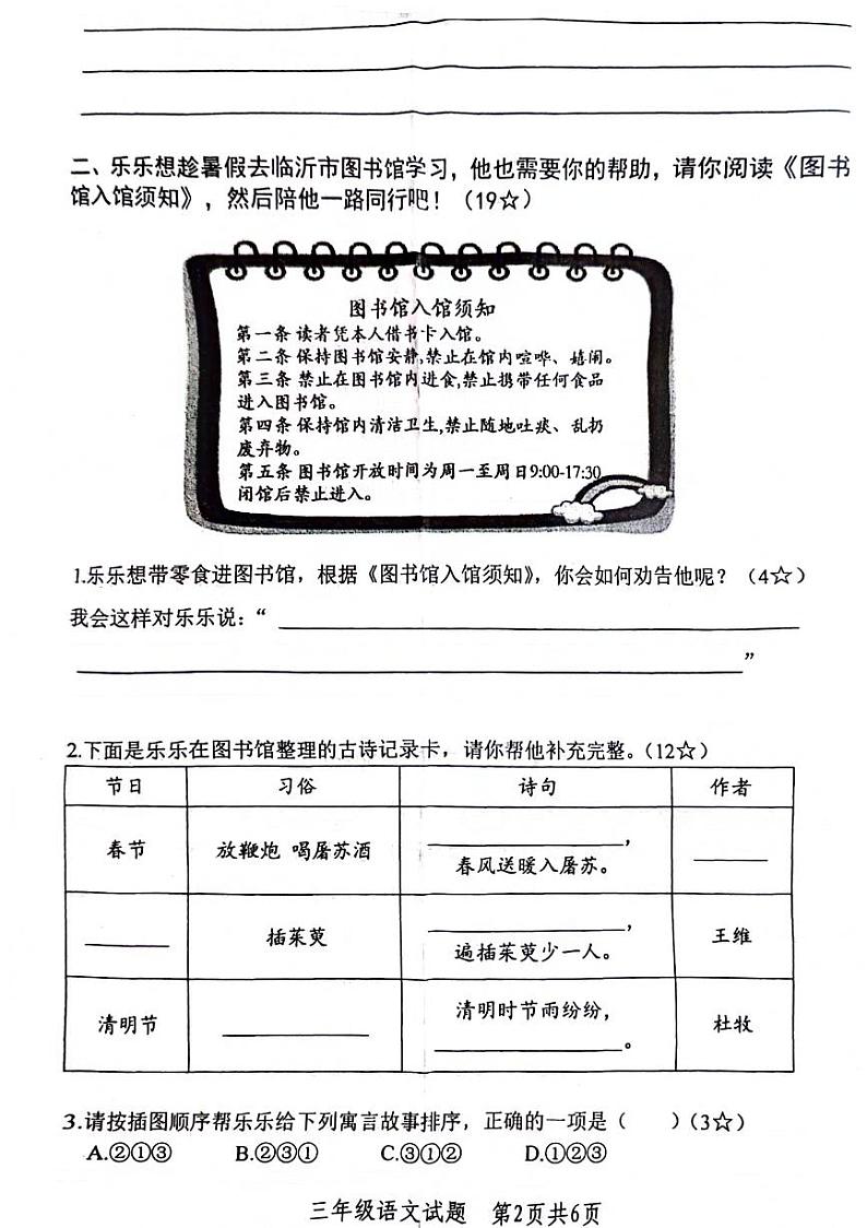 山东省临沂市多校联考2023-2024学年三年级下学期期末检测语文试题02
