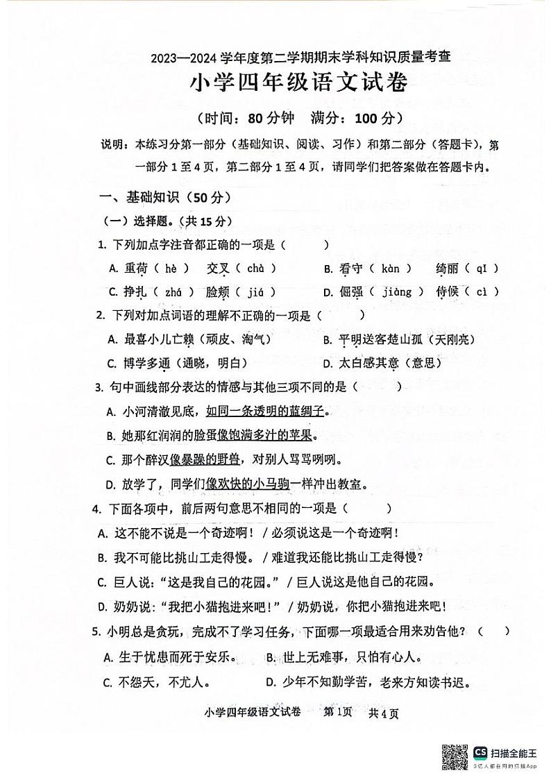 广东省茂名市化州市2023-2024学年四年级下学期期末语文试题第1页