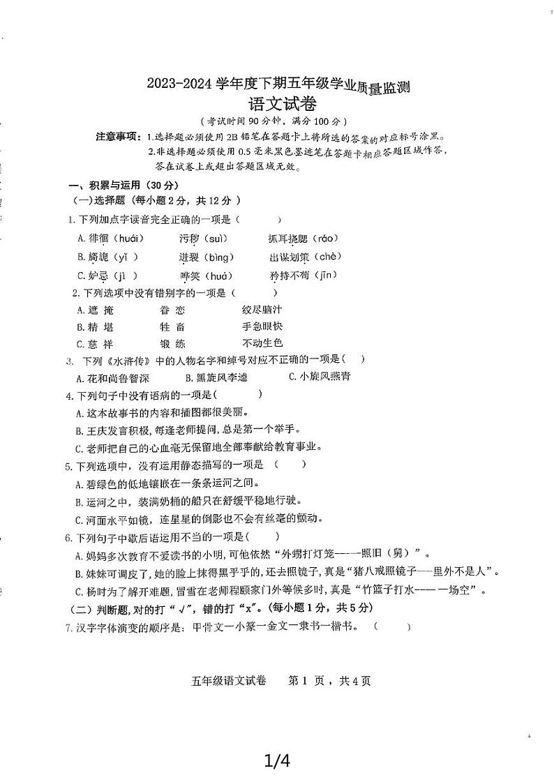 四川省南充市高坪区2023-2024学年五年级下学期期末考试语文试题第1页