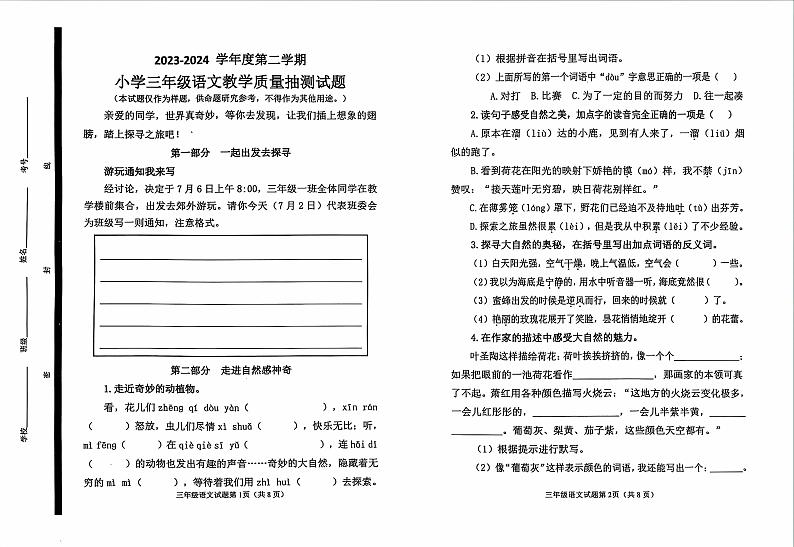 山东省威海市荣成市2023-2024学年三年级下学期期末考试语文试题01