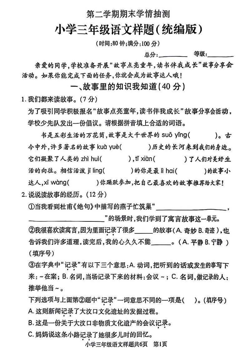 山东省泰安市多地区2023-2024学年三年级下学期期末检测语文试题01