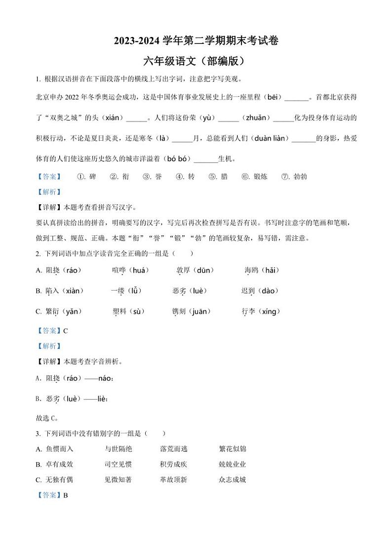 [语文][期末]河南省周口市沈丘县中英文等校2023～2024学年六年级下册期末考试语文试卷(解析版)第1页