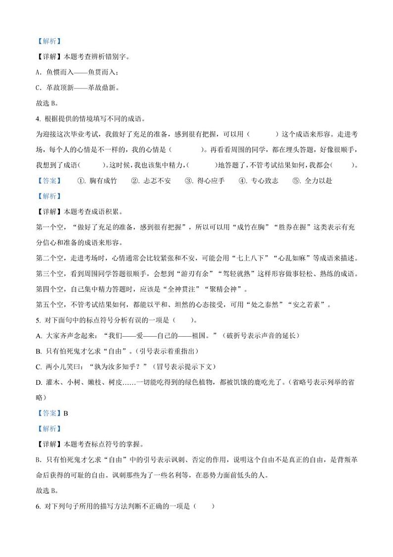 [语文][期末]河南省周口市沈丘县中英文等校2023～2024学年六年级下册期末考试语文试卷(解析版)第2页