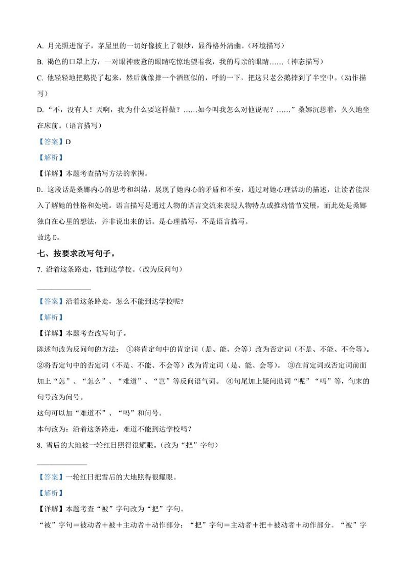 [语文][期末]河南省周口市沈丘县中英文等校2023～2024学年六年级下册期末考试语文试卷(解析版)第3页