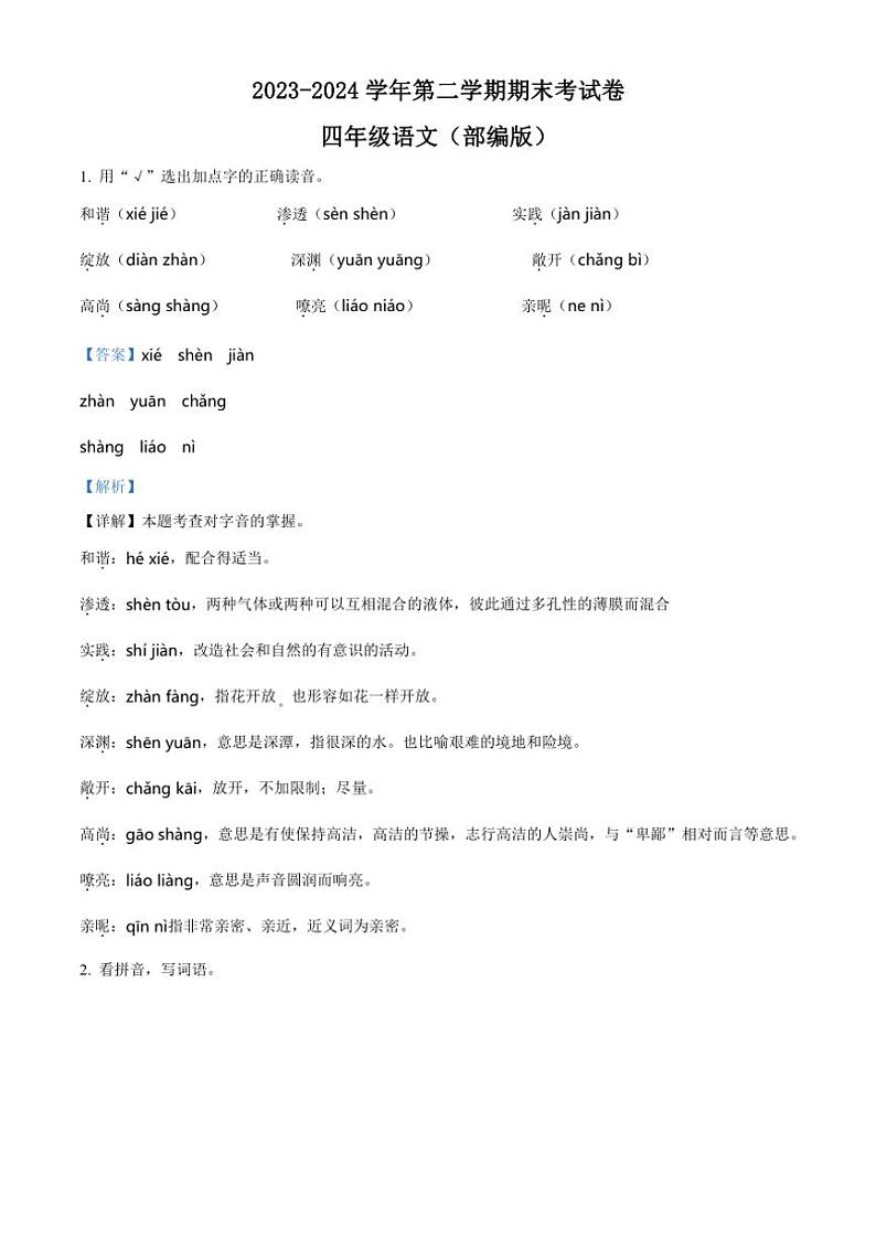 [语文][期末]河南省周口市沈丘县中英文等校2023～2024学年四年级下册期末考试语文试卷(解析版)第1页