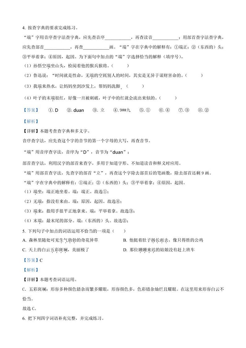 [语文][期末]河南省周口市沈丘县中英文等校2023～2024学年四年级下册期末考试语文试卷(解析版)第3页