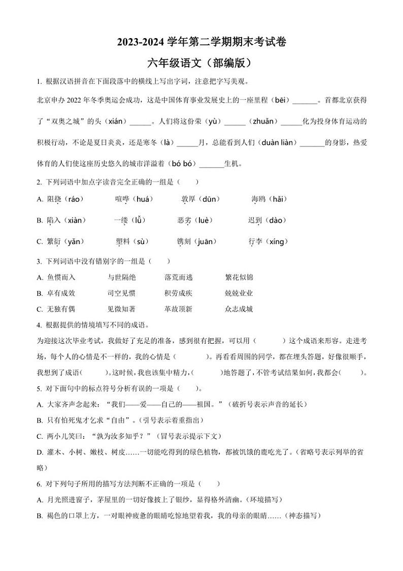 [语文][期末]河南省周口市沈丘县中英文等校2023～2024学年六年级下册期末考试语文试卷(原卷版)第1页