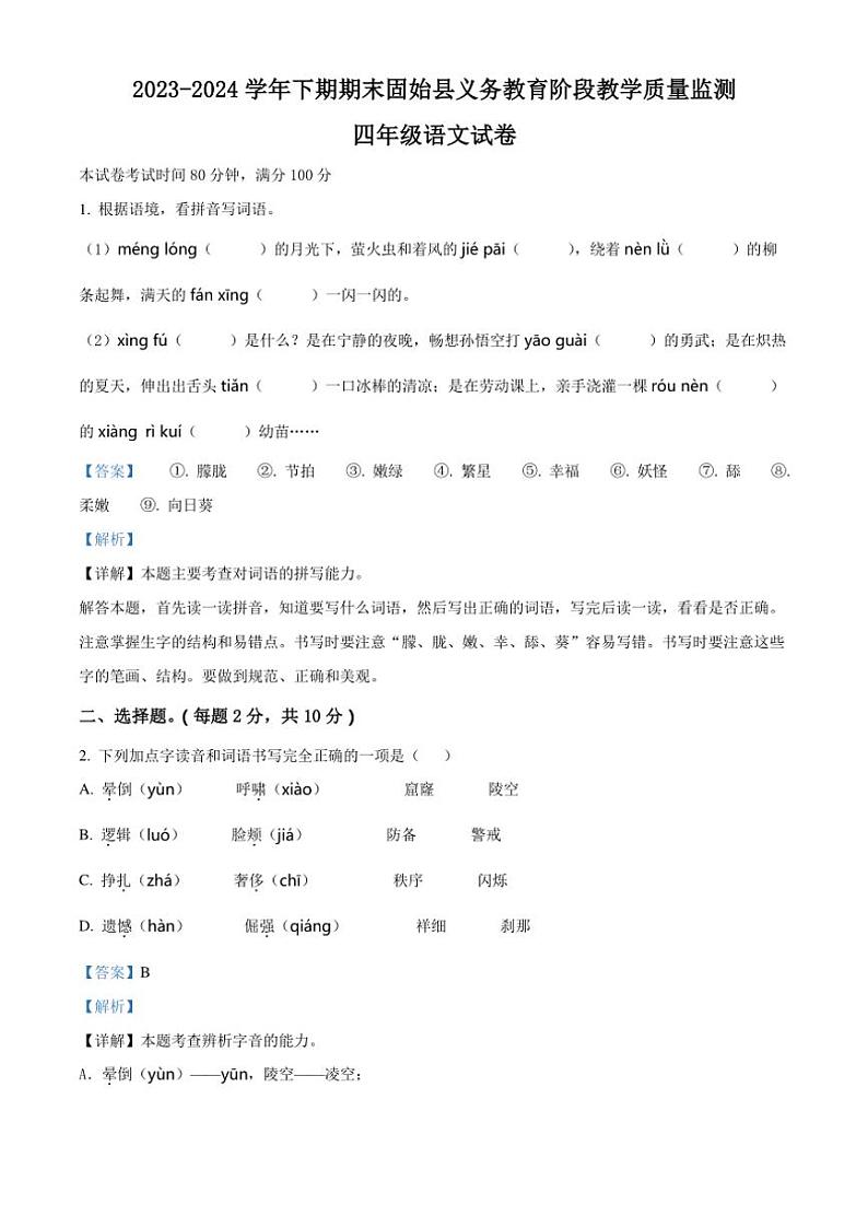 [语文][期末]河南省信阳市固始县2023～2024学年四年级下册期末考试语文试卷(解析版)01
