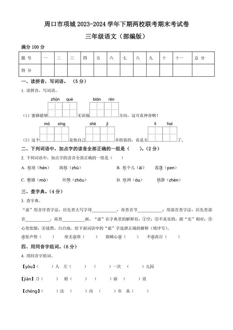 [语文][期末]河南省周口市项城市联考2023～2024学年统编版三年级下册期末考试语文试卷(原卷版)01