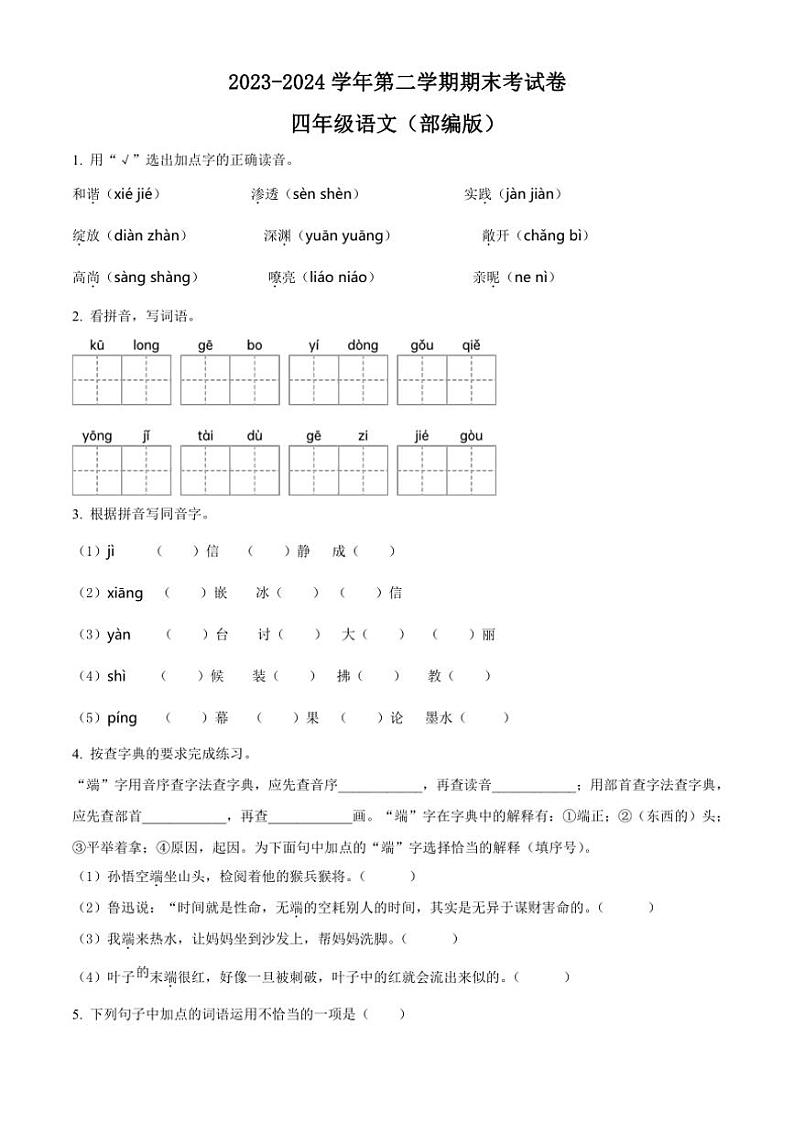 [语文][期末]河南省周口市沈丘县中英文等校2023～2024学年四年级下册期末考试语文试卷(原卷版)01