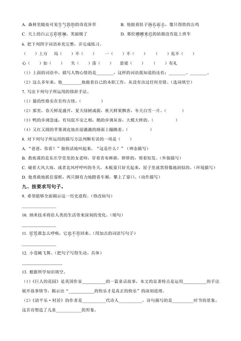 [语文][期末]河南省周口市沈丘县中英文等校2023～2024学年四年级下册期末考试语文试卷(原卷版)02