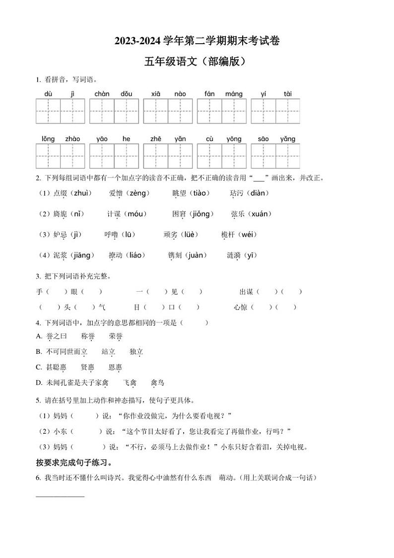 [语文][期末]河南省周口市沈丘县中英文学校2023～2024学年五年级下册期末考试语文试卷(原卷版)01