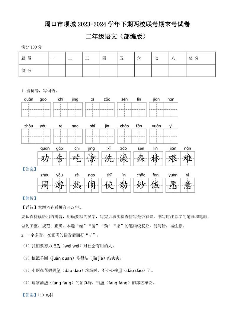 [语文][期末]河南省周口市项城市联考2023～2024学年统编版二年级下册期末考试语文试卷(解析版)第1页