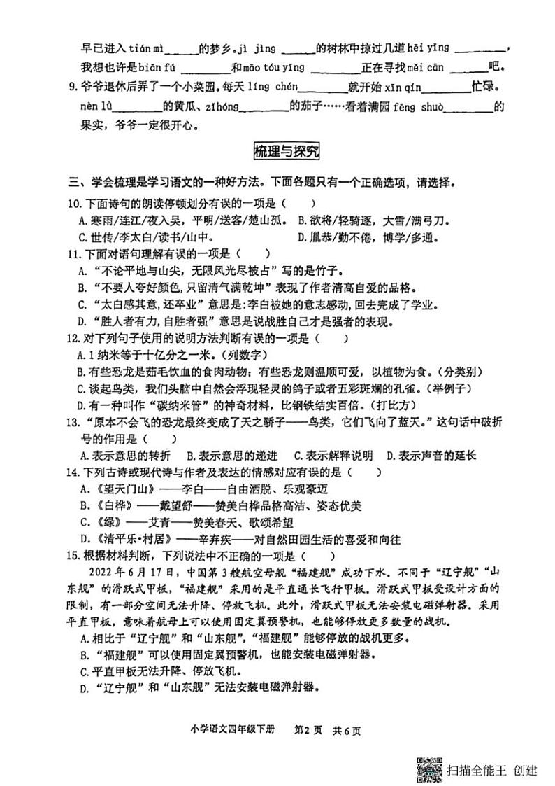 [语文][期末]山东省滨州市无棣县2023～2024学年四年级下学期期末考试语文试题(无答案)02