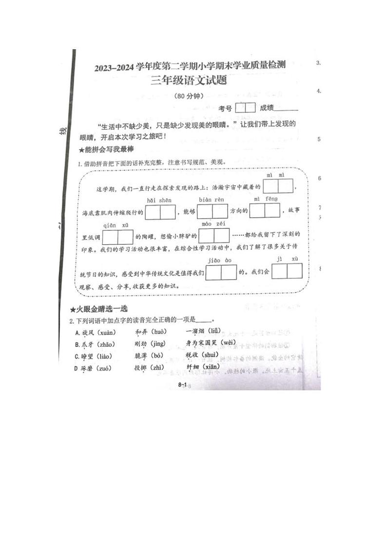 [语文][期末]山东省青岛市即墨区2023～2024学年三年级下学期期末语文试题(无答案)01