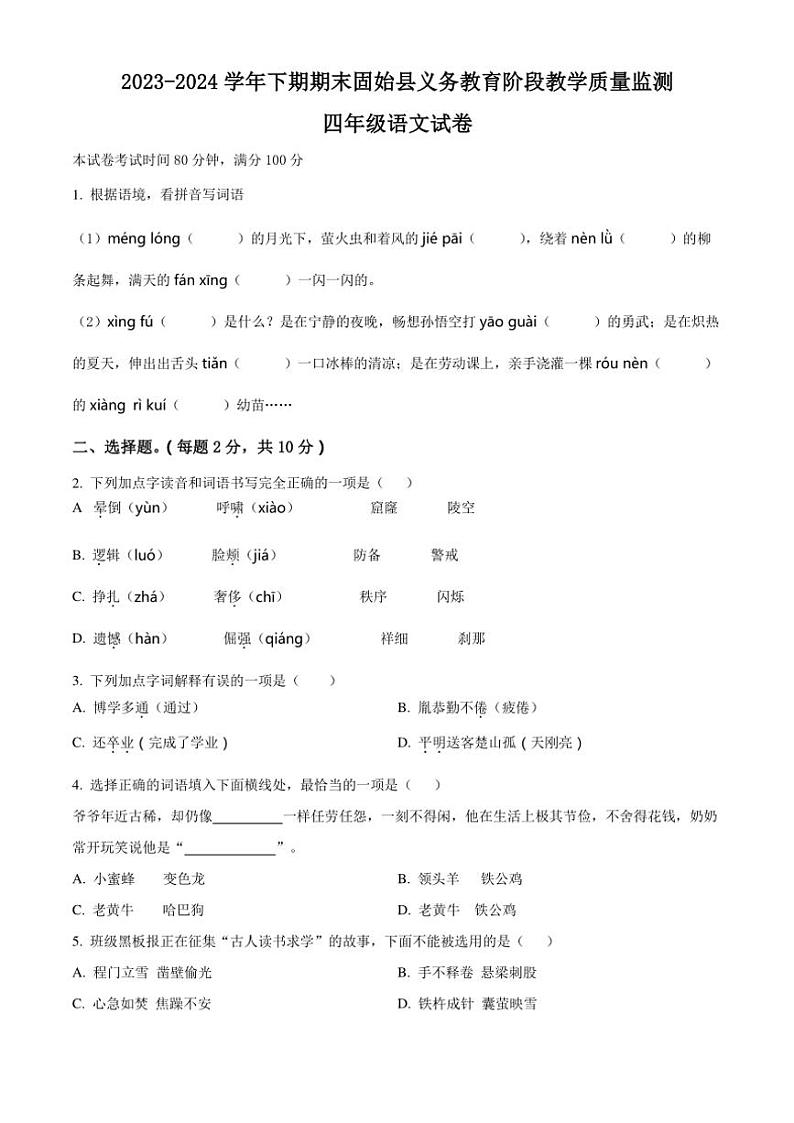 [语文][期末]河南省信阳市固始县2023～2024学年四年级下册期末考试语文试卷(原卷版)01