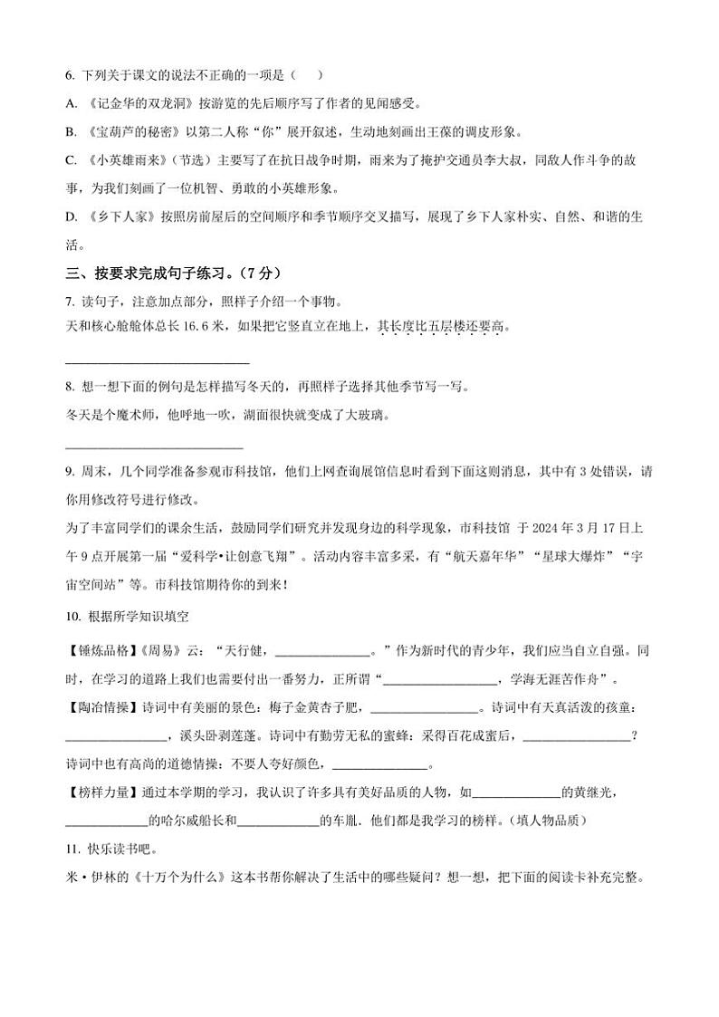 [语文][期末]河南省信阳市固始县2023～2024学年四年级下册期末考试语文试卷(原卷版)02