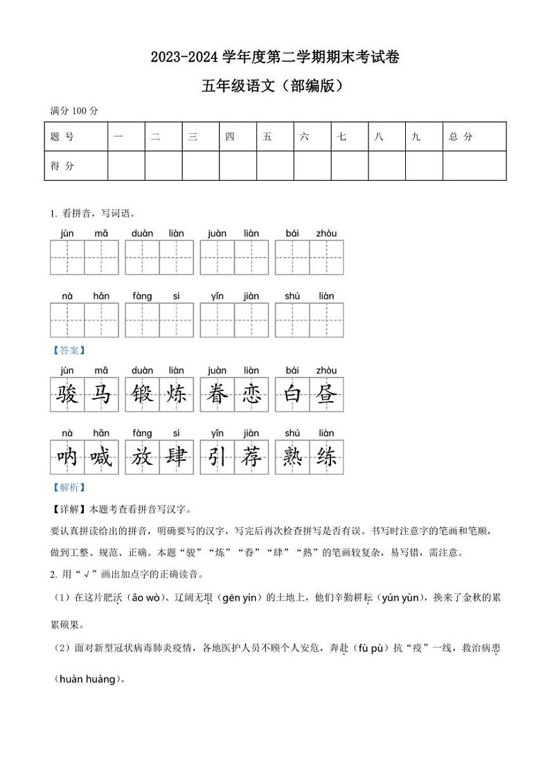 [语文][期末]河南省周口市郸城县实验小学等两校联考2023～2024学年五年级下册期末考试语文试卷(解析版)第1页