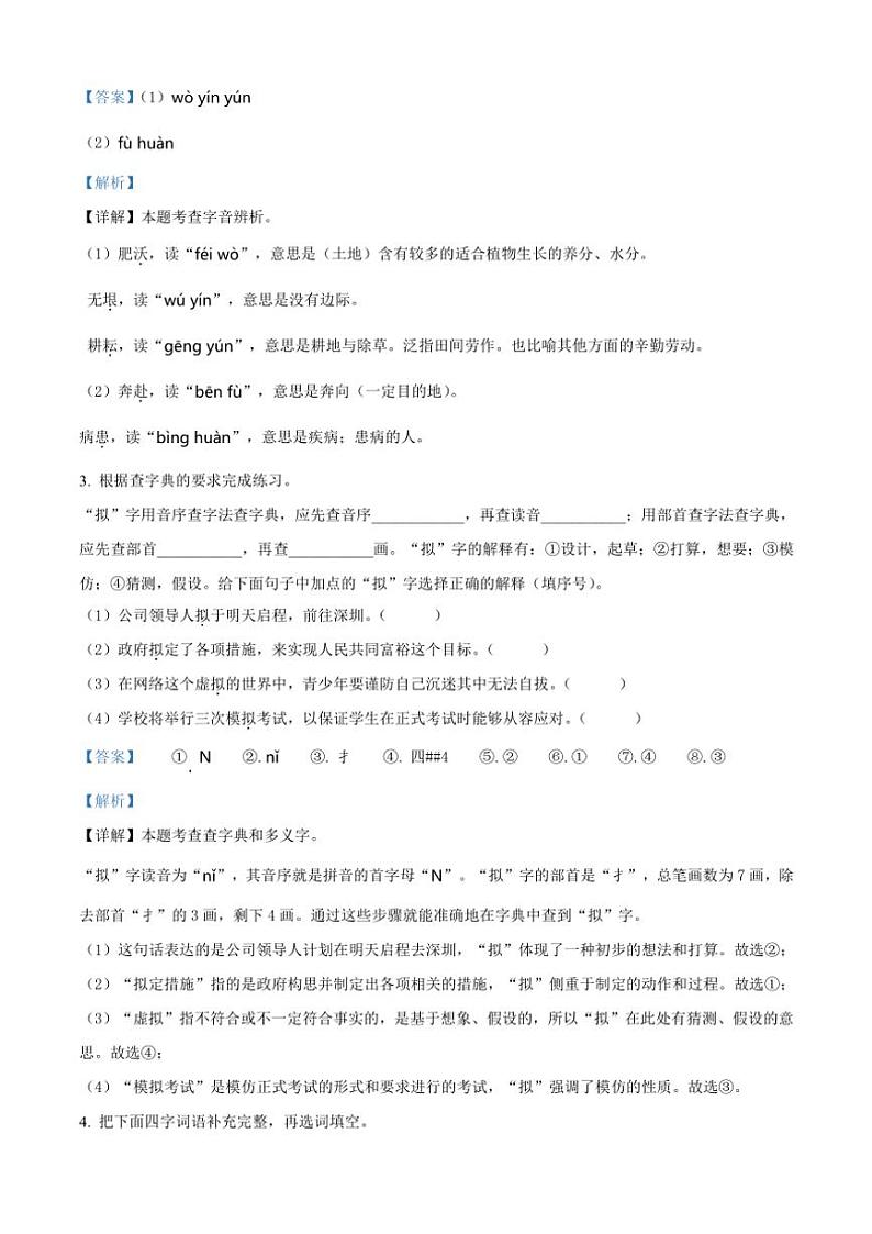 [语文][期末]河南省周口市郸城县实验小学等两校联考2023～2024学年五年级下册期末考试语文试卷(解析版)第2页