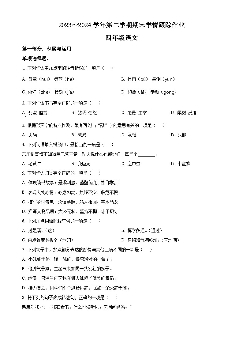 福建省三明市大田县2023-2024学年统编版四年级下册期末考试语文试卷（原卷版+解析版）01