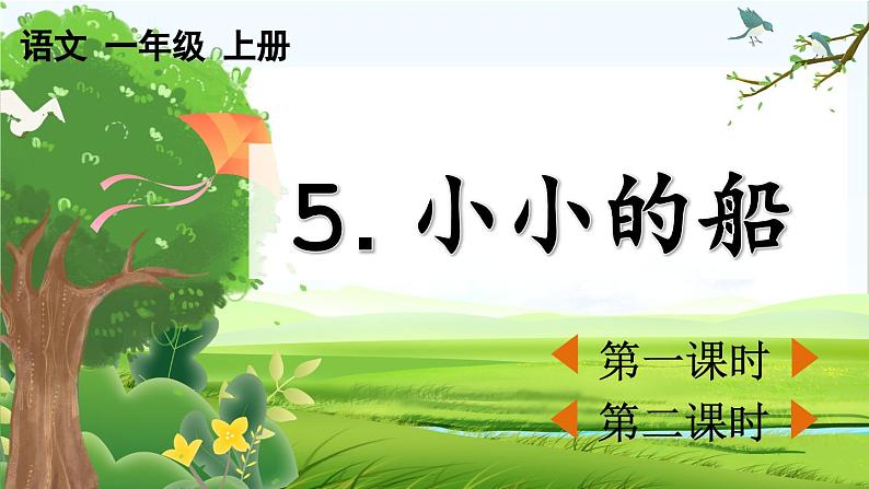 【核心素养】部编版小学语文一年级上册-5 小小的船-课件+教案+同步练习（含教学反思）01