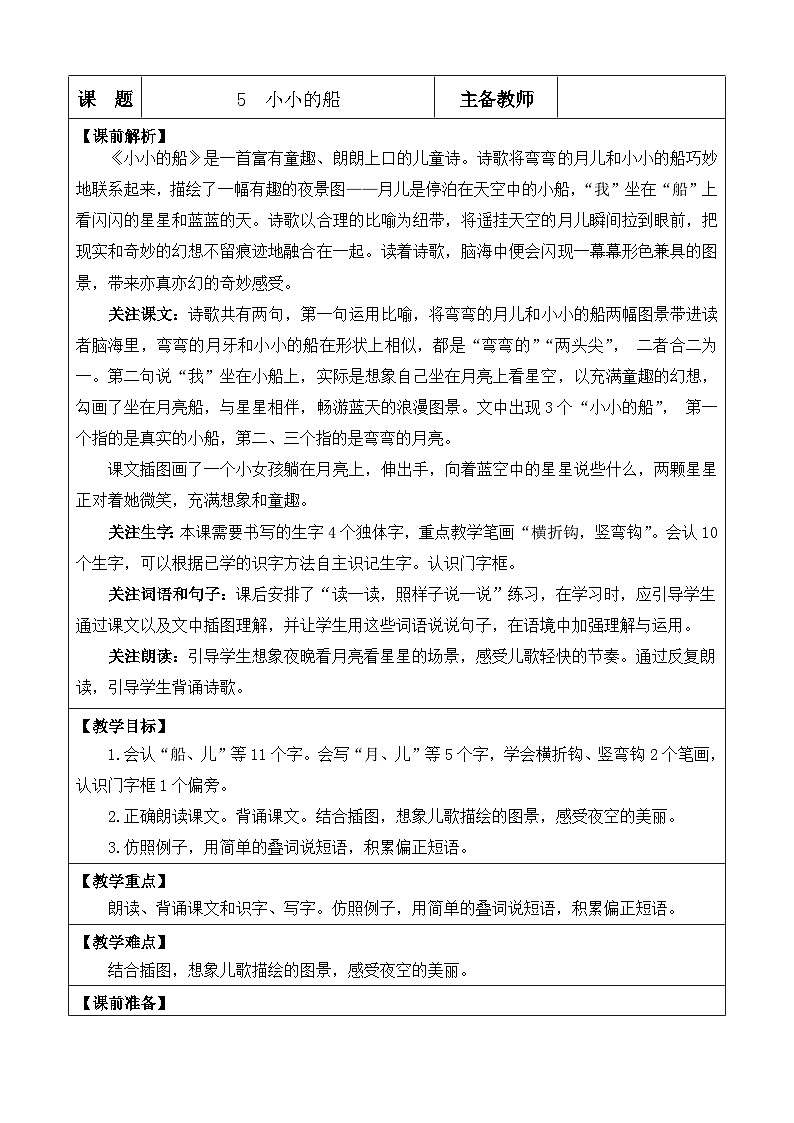 【核心素养】部编版小学语文一年级上册-5 小小的船-课件+教案+同步练习（含教学反思）01