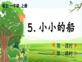 【核心素养】部编版小学语文一年级上册-5 小小的船-课件+教案+同步练习（含教学反思）
