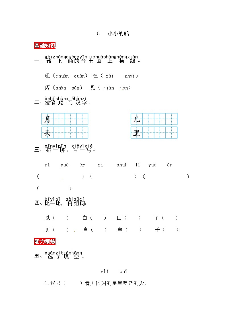 【核心素养】部编版小学语文一年级上册-5 小小的船-课件+教案+同步练习（含教学反思）01