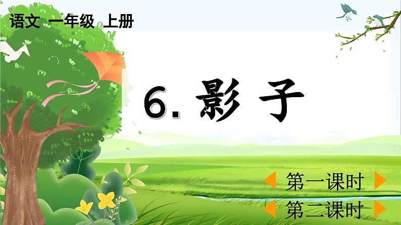 【核心素养】部编版小学语文一年级上册-识字6 影子-课件+教案+同步练习（含教学反思）01