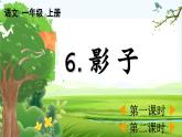 【核心素养】部编版小学语文一年级上册-识字6 影子-课件+教案+同步练习（含教学反思）