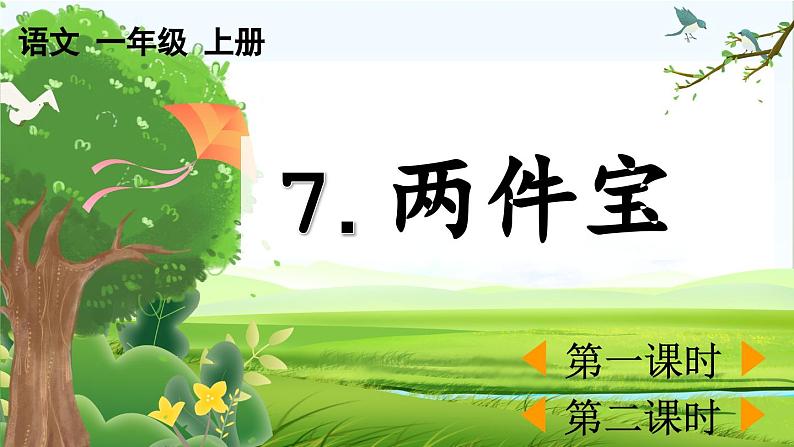 【核心素养】部编版小学语文一年级上册-识字7 两件宝-课件+教案+同步练习（含教学反思）01