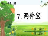 【核心素养】部编版小学语文一年级上册-识字7 两件宝-课件+教案+同步练习（含教学反思）