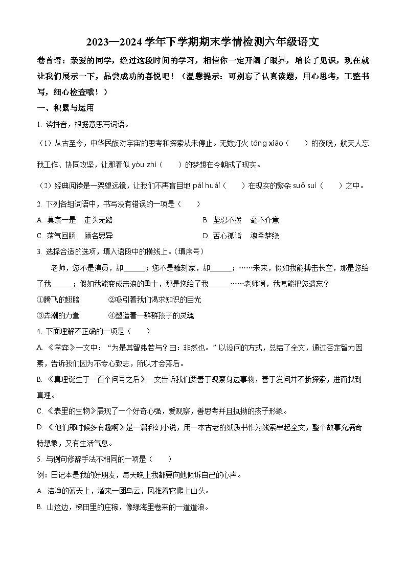 河南省三门峡市渑池2023-2024学年县统编版六年级下册期末考试语文试卷（原卷版+解析版）01