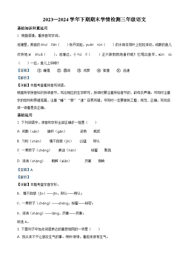 河南省三门峡市渑池2023-2024学年县统编版三年级下册期末考试语文试卷（原卷版+解析版）01